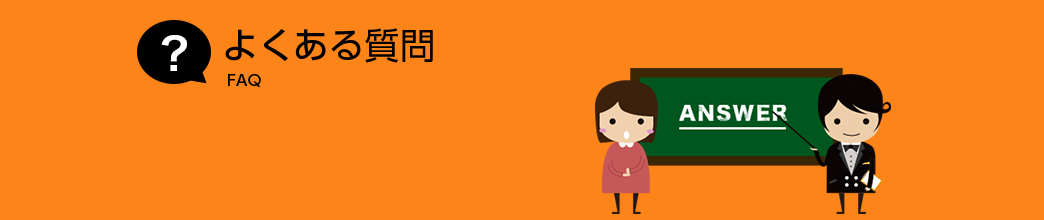 よくある質問